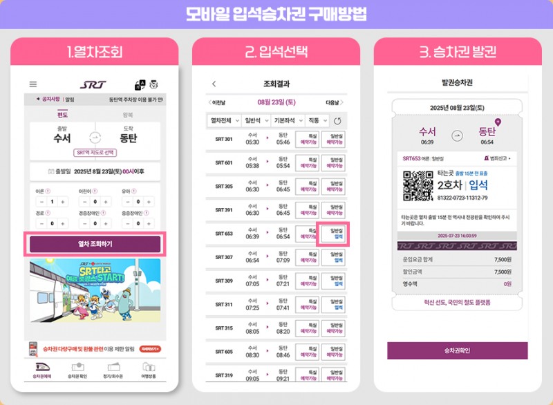 모바일 입석승차권 구매방법./자료제공=SR