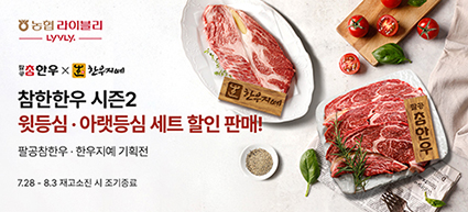 농협라이블리, 고품질 브랜드 '참한한우' 기획전 개최