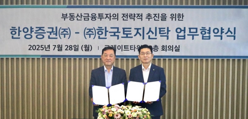 한양증권은 28일 코레이트타워 20층 대회의실에서 한국토지신탁과 전략적 업무 협약(MOU)을 체결했다. 사진 왼쪽은 김병철 한양증권 대표이사, 오른쪽은 김성진 한국토지신탁 대표이사. / 사진제공= 한양증권(2025.07.29)