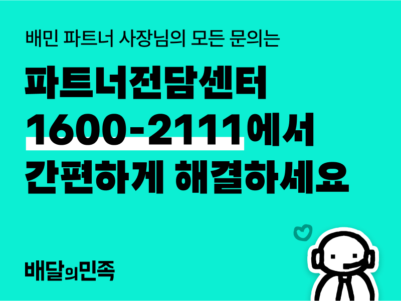 배달의민족이 파트너전담센터를 오픈했다. /사진제공=우아한형제들