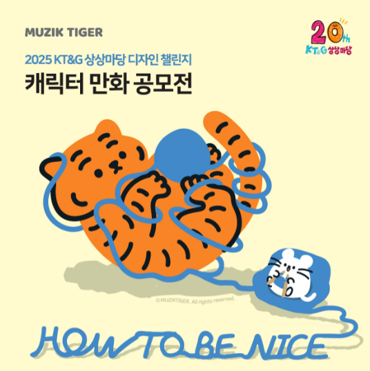 KT&G(사장 방경만)가 국내 신진 디자이너 브랜드 론칭을 지원하는 ‘2025 디자인 챌린지’ 공모전의 참가자를 오는 8월 18일까지 모집한다. /사진=KT&G 상상마당