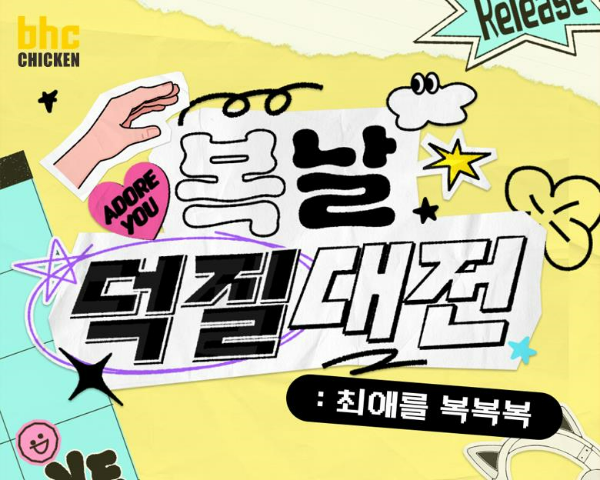 다이닝브랜즈그룹(대표 송호섭) 치킨 브랜드 bhc가 복날을 맞아 참여형 콘텐츠 플랫폼 ‘방구석연구소’와 함께 이색 팬덤 게임 이벤트 ‘복날덕질대전 : 최애를 복복복’을 전개한다. /사진=다이닝브랜즈그룹 bhc