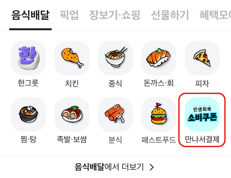 배민이 소비자들의 편의성을 높이기 위해 '만나서 결제' 카테고리를 메인에서 선보이고 있다. /사진제공=우아한형제들