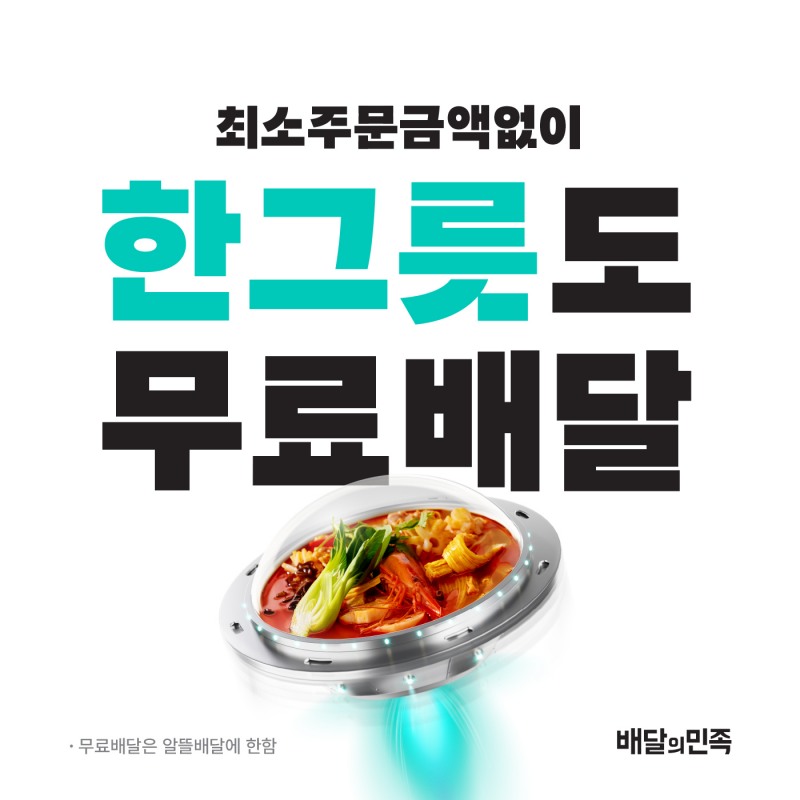 배민이 올해 4월부터 선보이고 있는 '한그릇' 서비스. /사진제공=우아한형제들