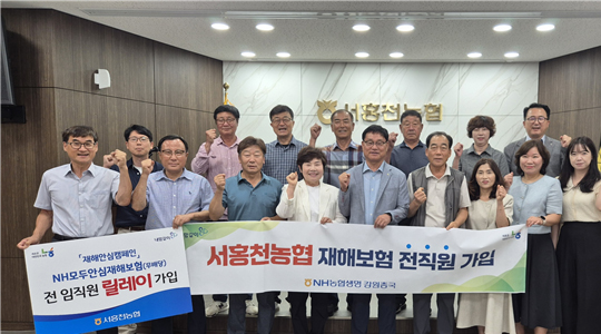 서홍천농협, ‘NH모두안심재해보험’ 전 임직원 가입행사 진행