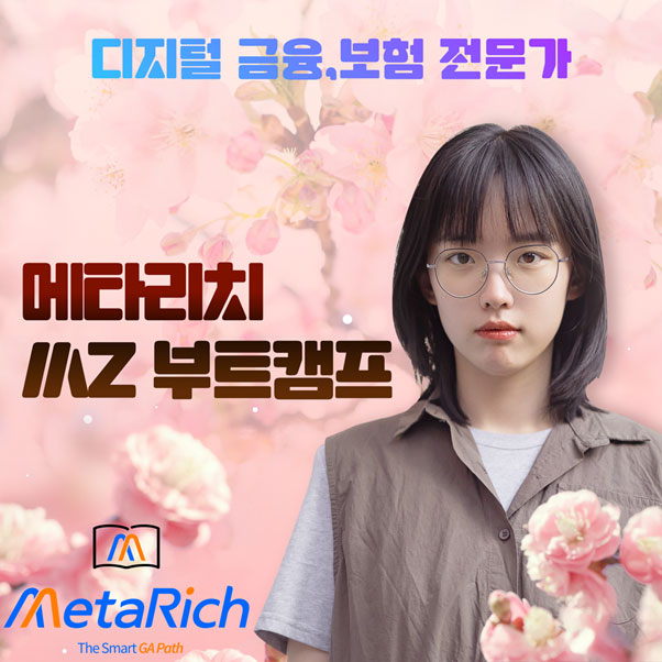 미래직업의 첫걸음, 대형GA메타리치 MZ부트캠프 3기 모집