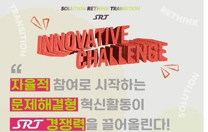 SR, 사내 혁신제안 제도인 ‘SRT-혁신챌린지’ 운영./사진제공=SR