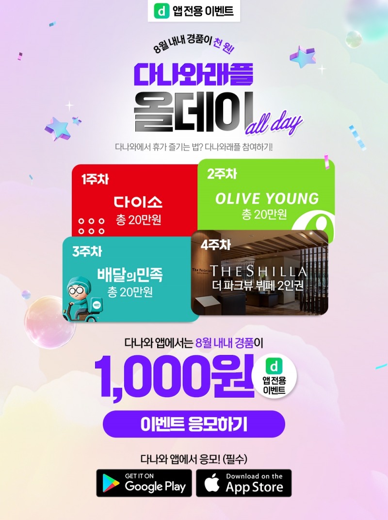 다나와가 1000원 래플 이벤트를 진행한다. /사진제공=커넥트웨이브