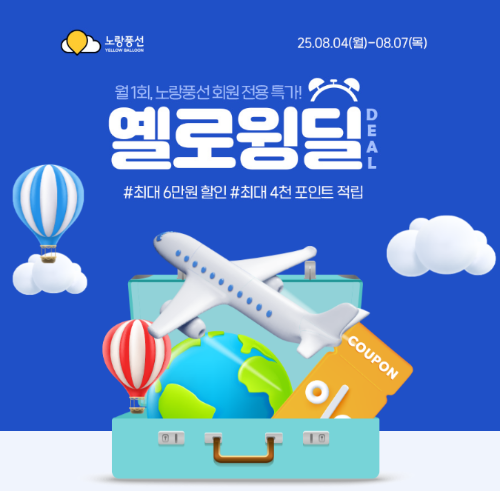 노랑풍선(대표 김진국)은 항공 초특가 프로모션인 '옐로윙딜'을 5일 전개한다. /사진=노랑풍선