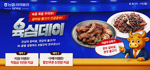 농협 라이블리, '육심데이' 할인행사 진행