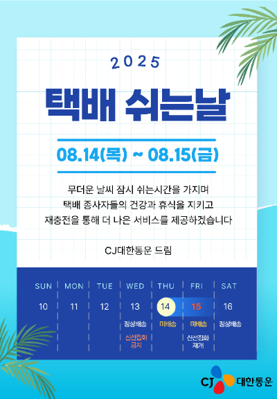 CJ대한통운은 오는 8월 14일과 15일 시행되는 ‘택배 쉬는 날’을 앞두고 전국 집배점, 택배기사, 고객사 및 소비자에 사전 안내를 완료했다고 7일 밝혔다. /사진=CJ대한통운