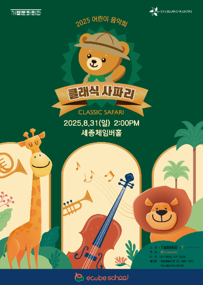 삼성물산 리조트부문(사장 정해린) 에버랜드의 경험혁신아카데미는 세종예술아카데미와 손잡고 동물 이야기와 클래식 음악이 어우러진 특별한 테마 콘서트 '클래식 사파리'를 31일 세종문화회관 체임버홀에서 개최한다고 7일 밝혔다. /사진=삼성물산 에버랜드