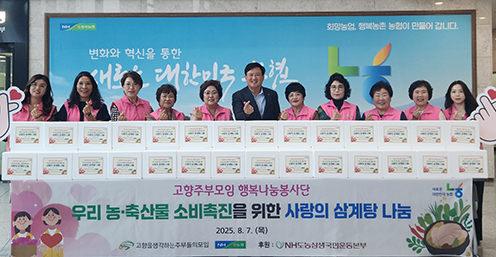 농협·(사)고향주부모임, '사랑의 삼계탕 나눔 행사' 개최