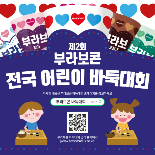 해태아이스가 ‘제2회 부라보콘 전국 어린이 바둑대회’를 개최한다고 8일 밝혔다. /사진=해태아이스