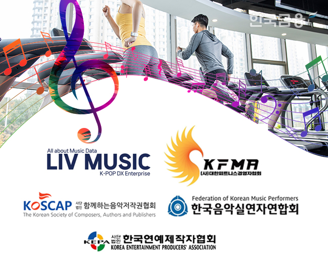 체력단련장 맞춤형 음악서비스 ‘힐뮤직’ 론칭...부담 낮춘 헬스장 음원 사용길 열려