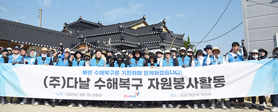 ▲ 다날 임직원들이 충남 아산시 수해복구 자원봉사활동에서 기념 촬영을 하고 있다.(2025.08.01.) 사진 제공 = 다날