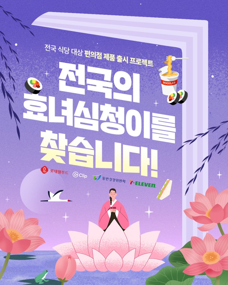 네이버는 동반성장위원회, 롯데웰푸드와 협력해 전국 각지에 있는 소상공인 음식점을 발굴하고, 대표 메뉴를 편의점 제품으로 개발해 온·오프라인 판로를 확대하는 ‘어썸바잇트 - 효녀 심청 신제품 출시 프로젝트’를 진행한다고 12일 밝혔다. / 사진=네이버