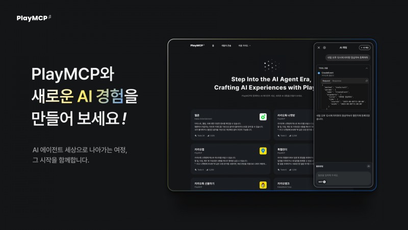 카카오는 AI 에이전트 시대에 대응해 다양한 MCP를 발굴·연결하기 위한 오픈 플랫폼 ‘PlayMCP’를 베타 오픈했다고 13일 밝혔다. / 사진=카카오