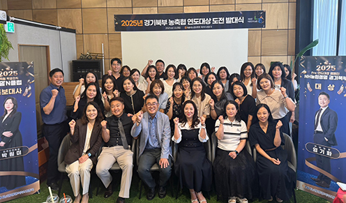 ▲ 8월 12일 경기도 양주에서 개최된 2025년 경기북부 우수직원 연도대상 도전 발대식 참석자들이 기념촬영을 하고 있다.