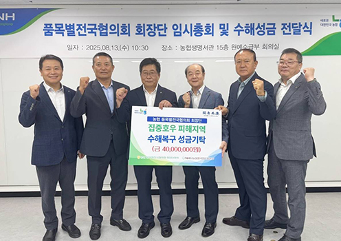 품목별전국협의회 회장단, 극한호우 피해 극복 성금 4000만원 전달