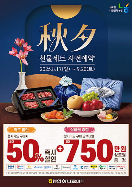 농협하나로마트, 추석 선물세트 사전예약 행사 실시
