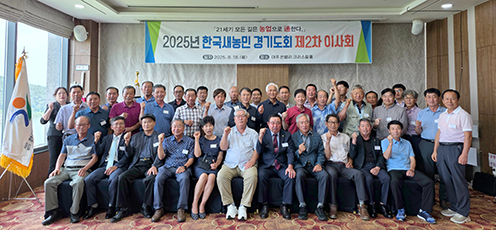 농협중앙회 경기본부, 한국새농민 경기도회 제2차 이사회 개최