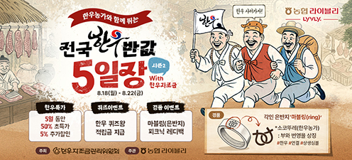 농협 라이블리, 한우농가와 함께 뛰는 '전국한우 5일장' 개최