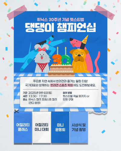 휘닉스파크가 개장 30주년을 맞아 오는 9월 6일부터 7일까지 ‘펫스티벌’을 연다. /사진=휘닉스파크
