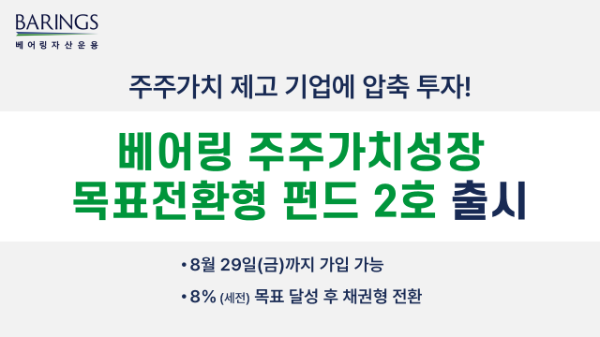 사진제공= 베어링자산운용(2025.08.19)