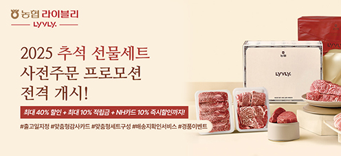 농협라이블리, '추석 선물세트 사전주문 특판 행사' 개시