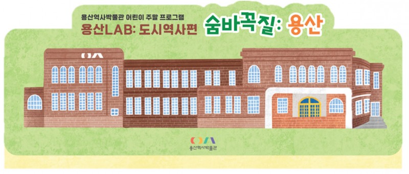 용산역사박물관 어린이 주말 프로그램 ‘숨바꼭질 용산’./사진제공=용산구