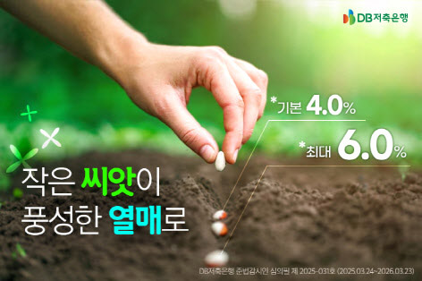 금리 떨어지기 전에… 저축은행 고금리 예적금 상품 어디