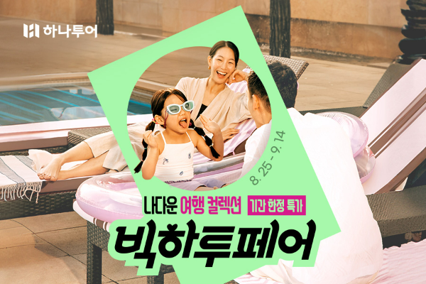 하나투어(대표 송미선)가 이달 25일부터 다음 달 14일까지 3주간 ‘나다운 여행 컬렉션, 기간 한정 특가! 빅하투페어’를 진행한다. /사진=하나투어