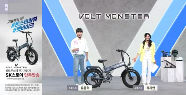 SK스토아(대표 양맹석)는 ‘볼트몬스터’ 전기자전거 판매 방송을 업계 단독으로 25일 연다. /사진=SK스토아