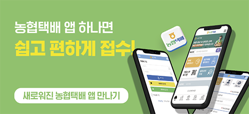 농협물류, ‘농협택배’ 모바일 앱 고객중심 전면 개편