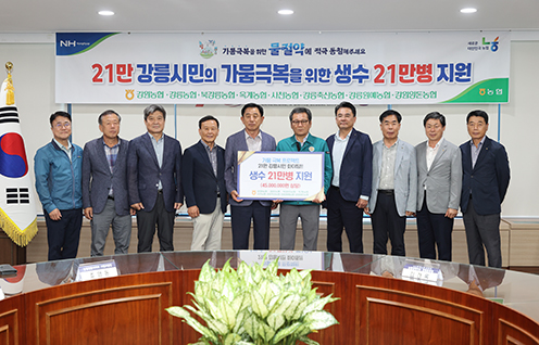 강원농협, 강릉지역 극심한 가뭄 극복 위한 생수 지원