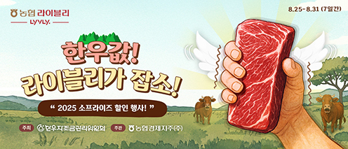 농협라이블리, '한우값 라이블리가 잡소' 할인행사 개최