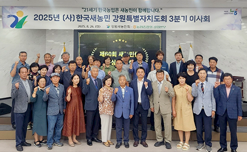 강원새농민회, 2025년 3분기 이사회 개최