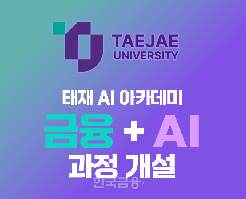 태재AI아카데미, ‘금융+AI’ 과정 개설...윤송이, 크리스틴 모이 등 세계적 전문가 참여