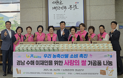 농협·(사)고향주부모임, 경남 수해지역 사랑의 쌀 가공품 전달