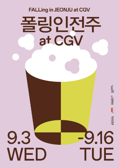 CGV(대표 정종민)가 전주국제영화제와 함께 특별 기획전 ‘폴링인전주 at CGV’를 9월 3일부터 16일까지 2주간 개최한다. 제26회 전주국제영화제에서 관객과 평단의 주목을 받은 수상작 및 화제작 총 30편을 상영하는 기획전으로 전국 CGV 아트하우스에서 진행된다. /사진=CGV