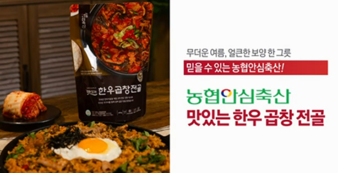 농협 축산물도매분사, '맛있는 한우곱창전골' 공영홈쇼핑 재판매