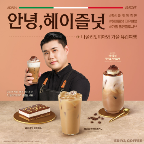 이디야커피가 ‘흑백요리사’ 우승자이자 이탈리아 요리 전문가로 활동 중인 ‘나폴리 맛피아’ 권성준 셰프와 손잡고, 이탈리아 감성을 담은 가을 한정 신메뉴 3종을 출시한다고 29일 밝혔다. /사진=이디야커피