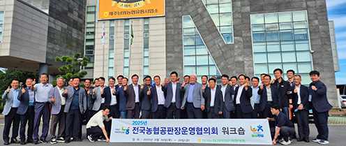 농협경제지주, 2025년 전국농협공판장운영협의회 워크숍 개최