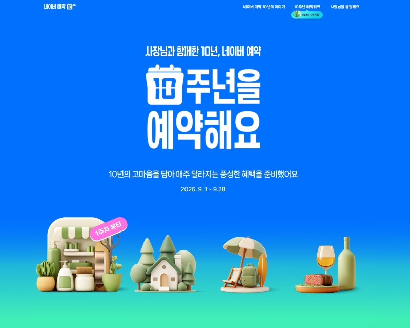 네이버는 9월 한 달 동안 네이버 플레이스 예약 서비스 제공 10주년을 기념하는 ‘사장님과 함께한 10년, 네이버 예약’ 캠페인을 진행한다고 1일 밝혔다. / 사진=네이버