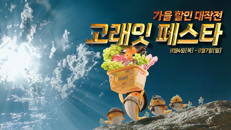 이마트가 오는 4일부터 '고래잇 페스타' 행사를 진행한다. /사진제공=이마트