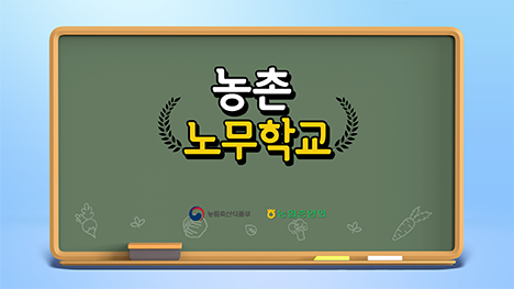 농협중앙회, '농촌 노무학교' 영상 제작·배포