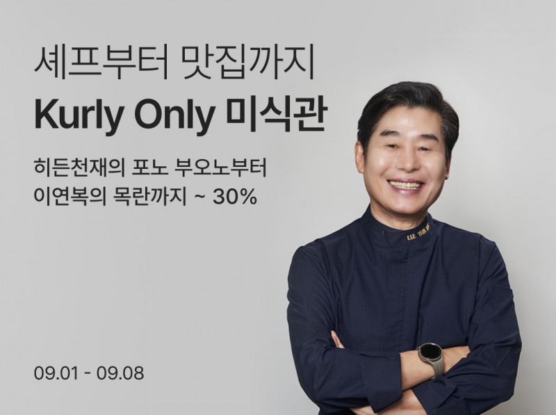 컬리가 대표 셰프 모은 '미식관'을 오픈한다. /사진제공=컬리