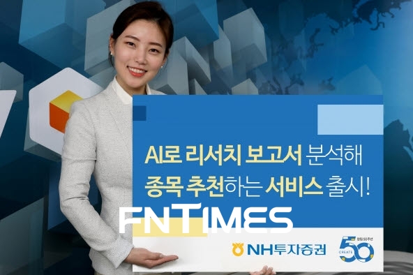 인공지능(AI)이 증권업계 리서치 업무의 전 과정을 빠르게 대체해 가면서, 애널리스트의 입지가 더욱 좁아지고 있다. NH투자증권이 '올댓 인공지능(A.I) 리포트” 서비스를 출시해 선전하는 모습. 사진=nh투자증권