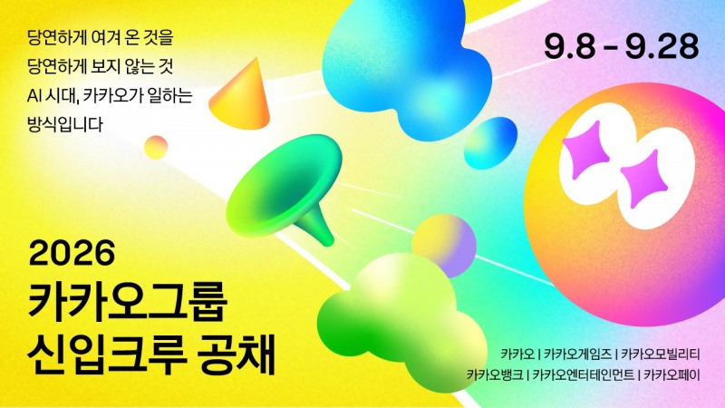 카카오는 이달 8일부터 2026년도 카카오그룹 신입크루 공개 채용을 실시한다고 3일 밝혔다. / 사진=카카오